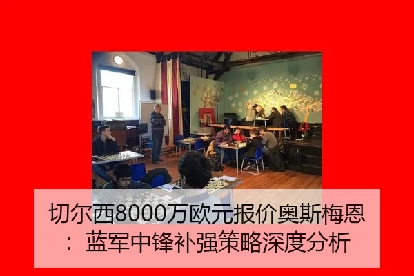 qie-er-xi-wan-ou-yuan-bao-jia-ao-si-mei-en-lan-jun-zhong-feng-bu-qiang-ce-lve-shen-du-fen-xi-3-149.jpg